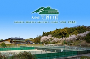 大分市宇曽山荘　テニスコート