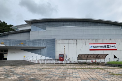 佐伯市総合運動公園 佐伯市民プール（佐伯中央病院市民プール）