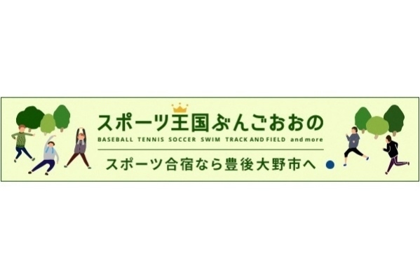 豊後大野市のスポーツ合宿サイト「スポーツ王国ぶんごおおの」がオープンしました！