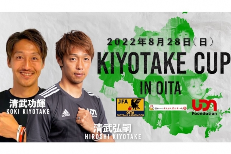 KIYOTAKE CUP in Oitaが大分県豊後大野市で開催されました。