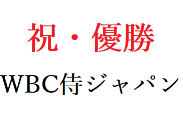 祝・WBC侍ジャパン優勝おめでとうございます！