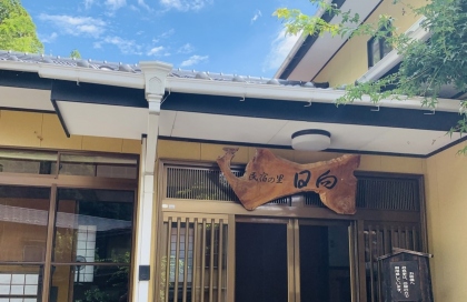 みはらしの宿　日向