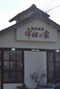 宇佐の家