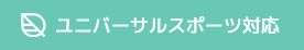 ユニバーサルスポーツ対応