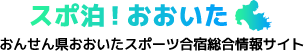 すぽ泊！おおいた大分県のスポーツ合宿総合情報サイト